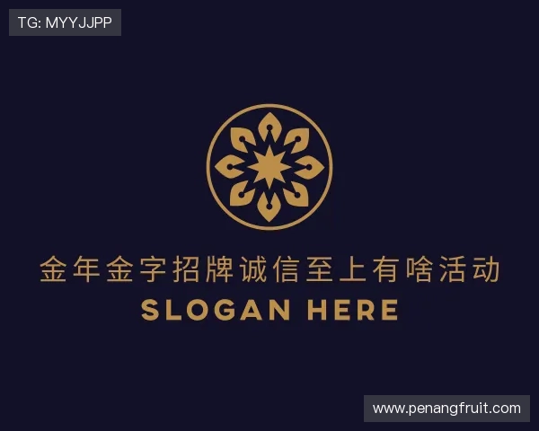 关于金年金字招牌(jinnian)诚信至上